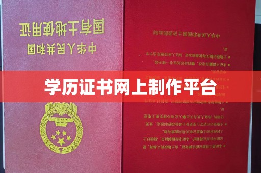 红原学历证书网上制作平台